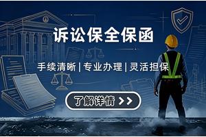 诉讼保全保函